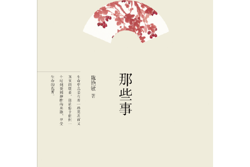 那些事(2014年山東畫報出版社出版的圖書) 那些事(2014年山東畫報出版社出版的圖書)