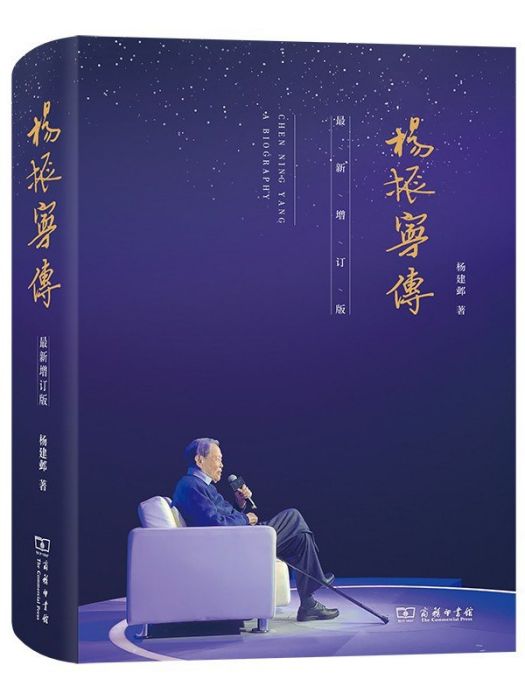 楊振寧傳(2021年商務印書館出版的圖書) 楊振寧傳(2021年商務印書館出版的圖書)