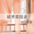 破界重圓錄 破界重圓錄