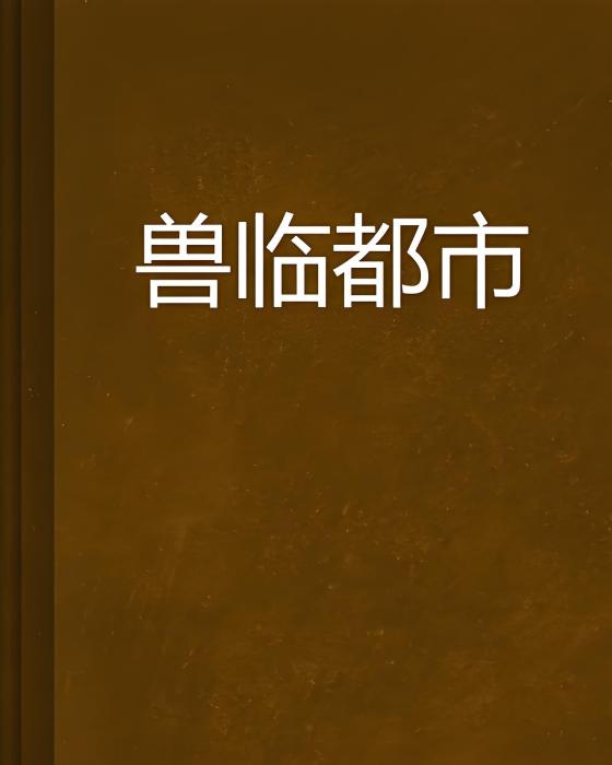 獸臨都市 獸臨都市