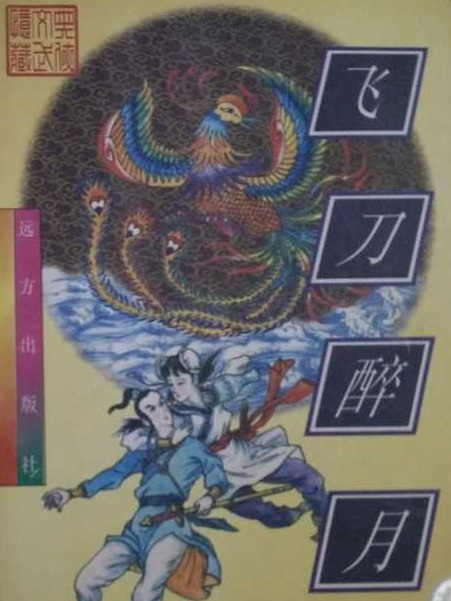 飛刀醉月 飛刀醉月