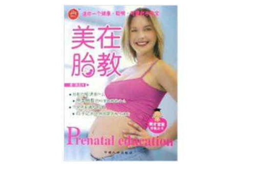 美在胎教 美在胎教
