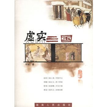 虛實三國 虛實三國