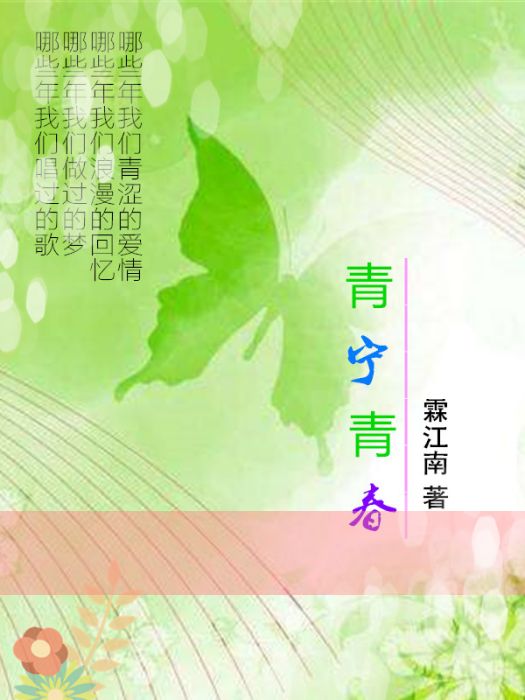 青寧青春 青寧青春