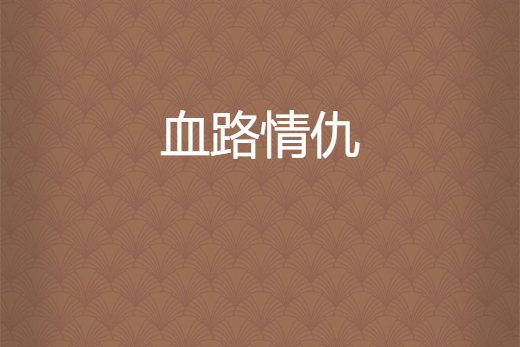 血路情仇 血路情仇