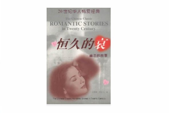 恆久的哀 恆久的哀