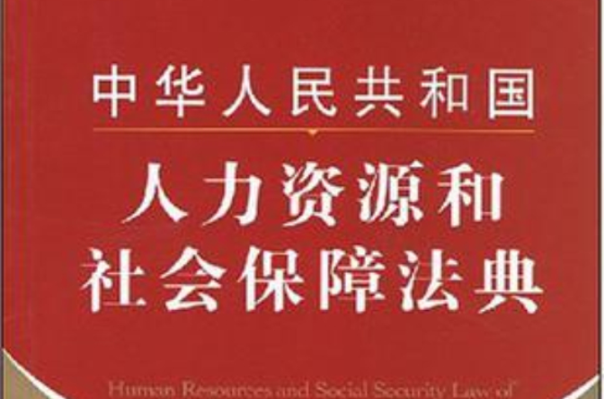 中華人民共和國人力資源和社會保障法典