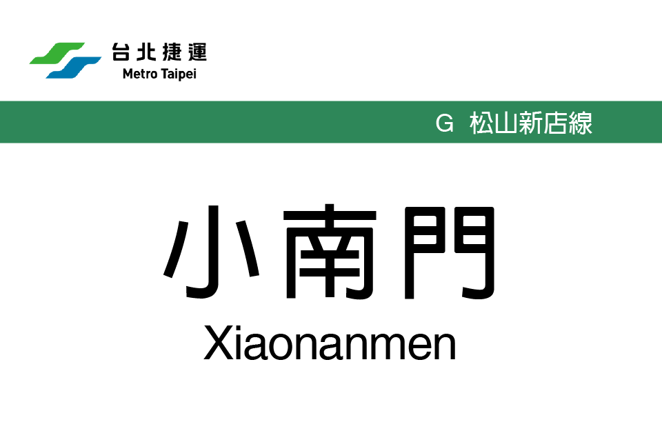 小南門站(中國台灣省台北市境內捷運車站) 小南門站(中國台灣省台北市境內捷運車站)