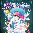 魔法騎士 2 魔法騎士 2