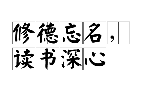 修德忘名,讀書深心 修德忘名,讀書深心