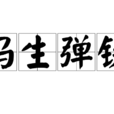 馮生彈鋏 馮生彈鋏