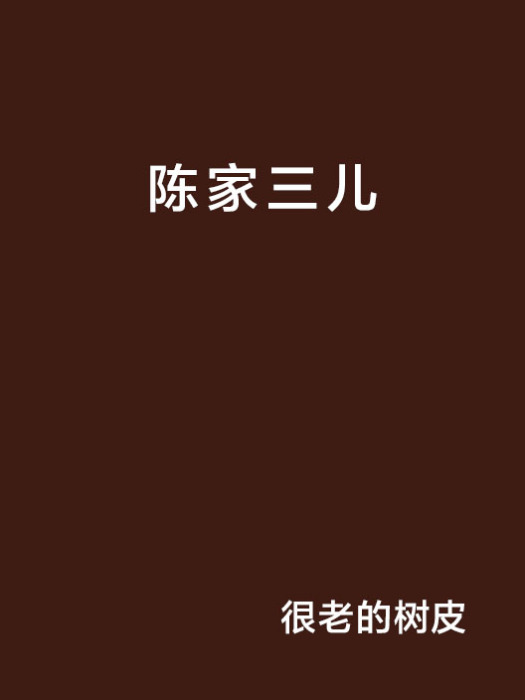 陳家三兒 陳家三兒