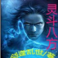 靈斗八方 靈斗八方