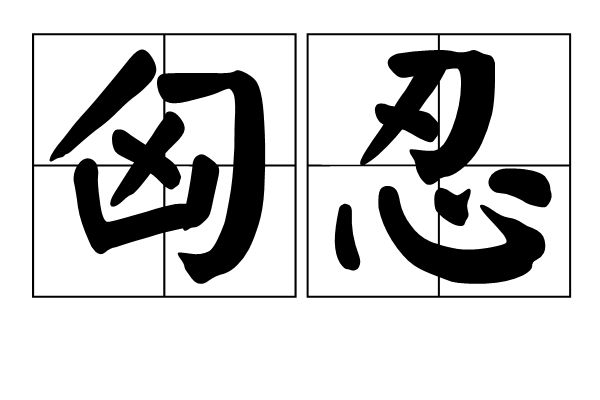 匈忍 匈忍