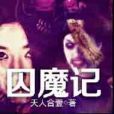囚魔記 囚魔記