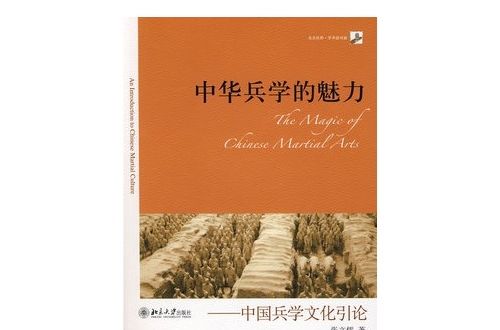 中華兵學的魅力：中國兵學文化引論