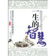 一生的智慧 一生的智慧