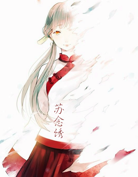 蘇念繡 蘇念繡