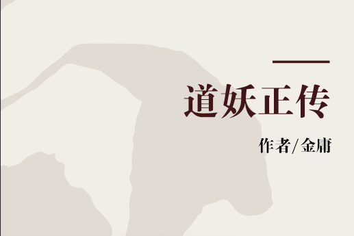 道妖正傳 道妖正傳