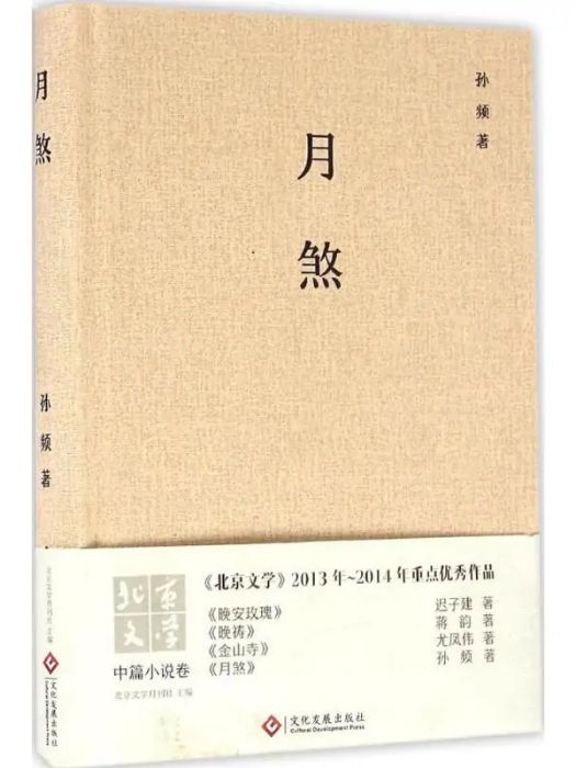 月煞(2016年印刷工業出版社出版的圖書) 月煞(2016年印刷工業出版社出版的圖書)