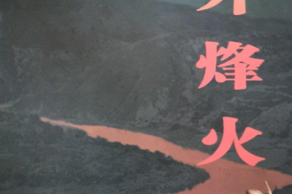 江外烽火