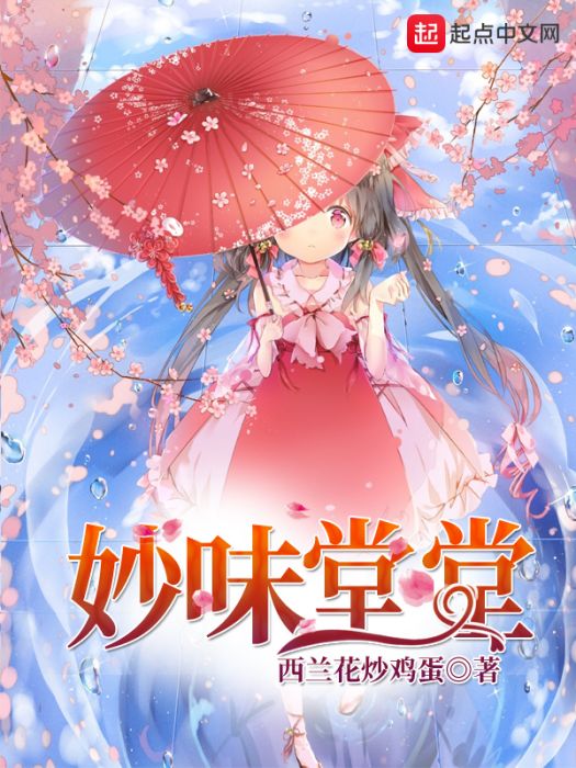 妙味堂堂 妙味堂堂