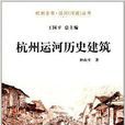 杭州全書·運河叢書：杭州運河歷史建築