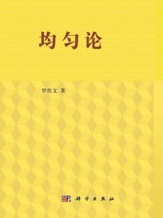 均勻論