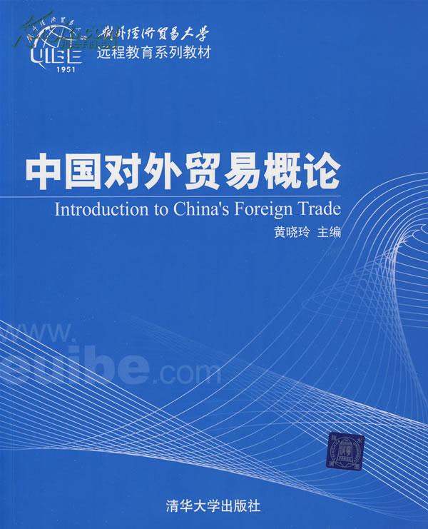 中國對外貿易（第2版）