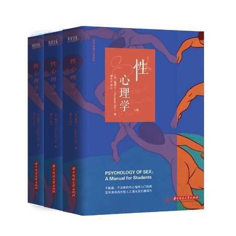 性心理學(2018年華中科技大學出版社出版的圖書) 性心理學(2018年華中科技大學出版社出版的圖書)