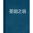 聖劍之說 聖劍之說
