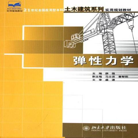 彈性力學(2006年北京大學出版社出版的圖書) 彈性力學(2006年北京大學出版社出版的圖書)