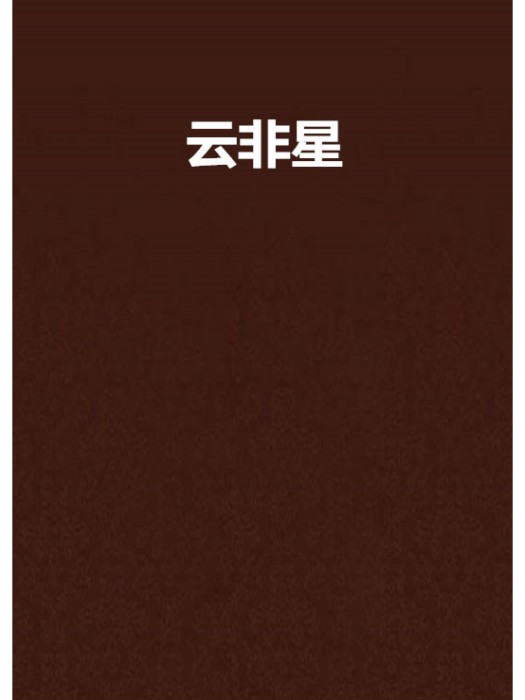 雲非星 雲非星