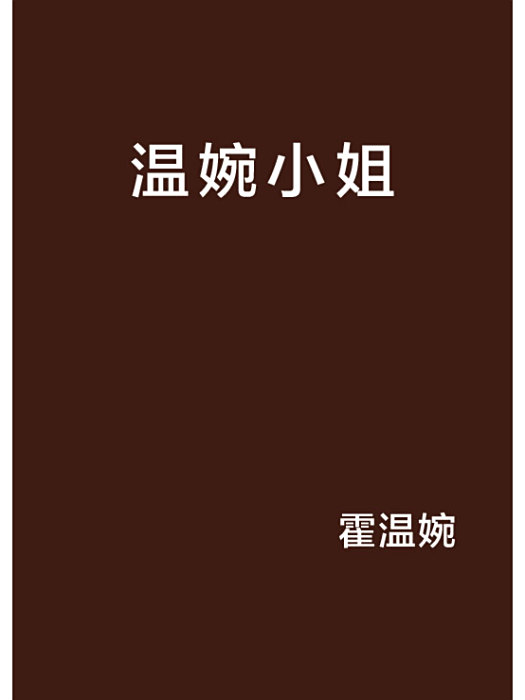 溫婉小姐 溫婉小姐