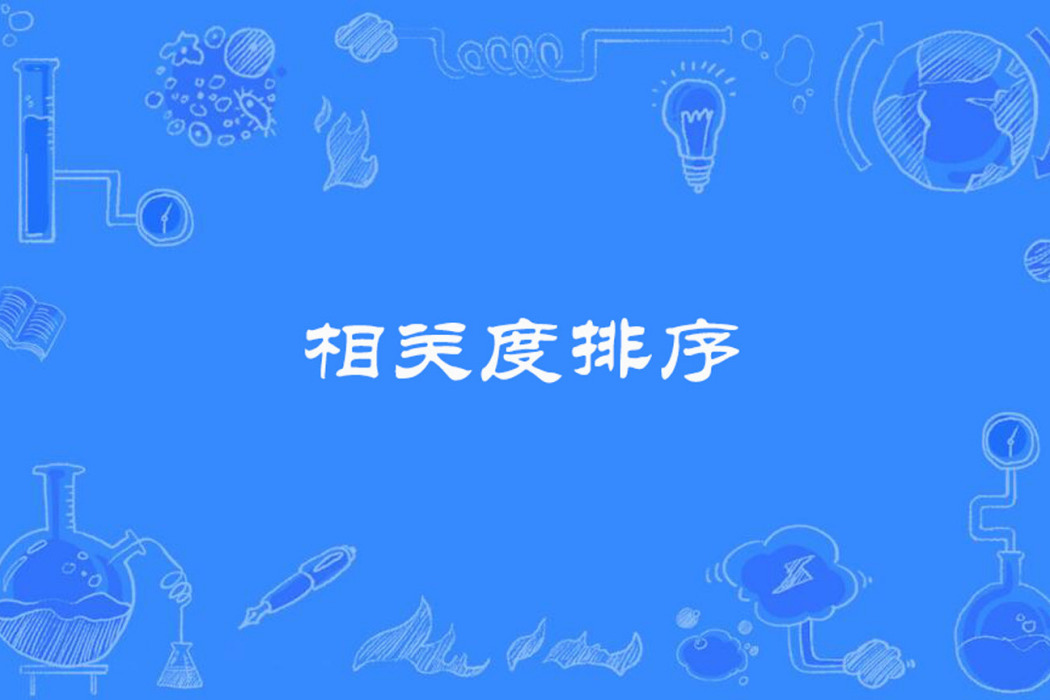 相關度排序 相關度排序