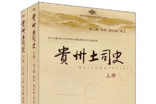 貴州土司史 貴州土司史