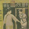 解放畫報 解放畫報