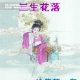 三生花落