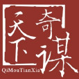奇謀天下 奇謀天下