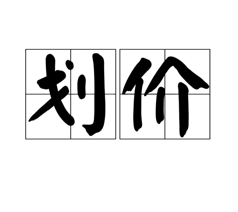 劃價 劃價