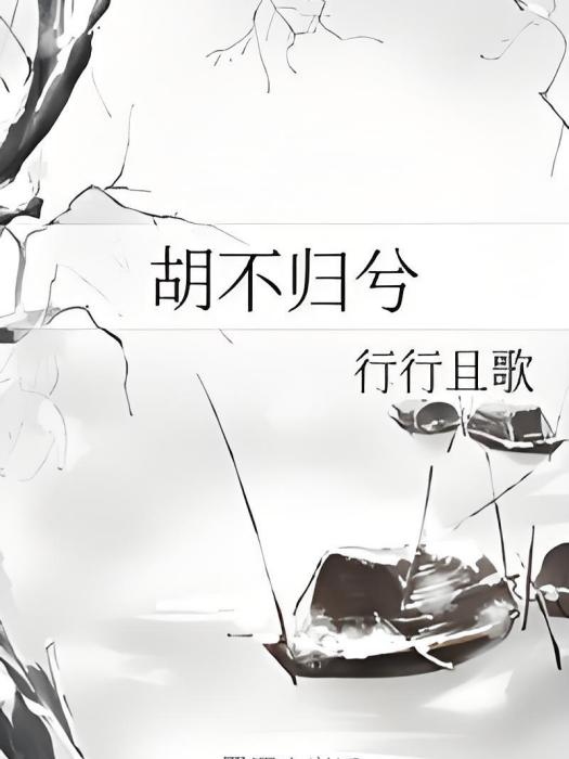 胡不歸兮 胡不歸兮