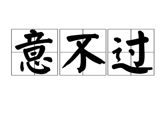 意不過 意不過