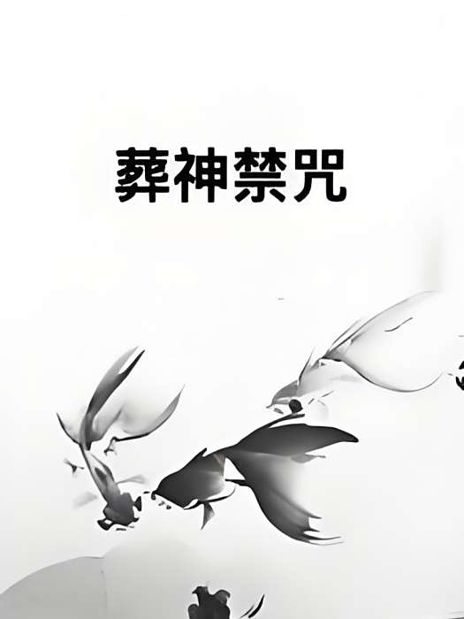 葬神禁咒 葬神禁咒