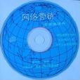 BBS網路行銷 BBS網路行銷