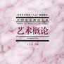 藝術概論(藝術活動基本規律的課程) 藝術概論(藝術活動基本規律的課程)