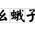 麼蛾子 麼蛾子