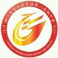 蒼南縣靈溪第二高級中學(靈溪二高) 蒼南縣靈溪第二高級中學(靈溪二高)
