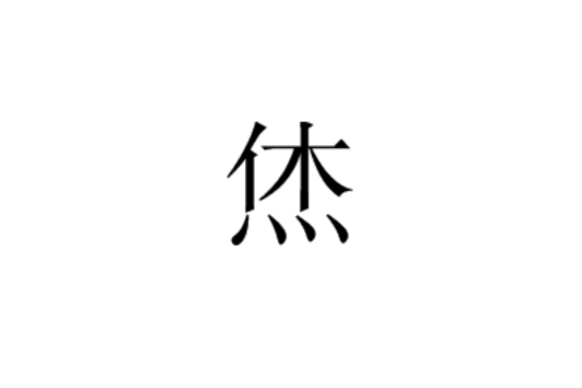 烋 烋