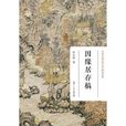 因緣居存稿