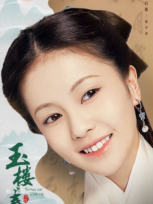 林少春(古裝愛情喜劇《玉樓春》中的女性角色) 林少春(古裝愛情喜劇《玉樓春》中的女性角色)